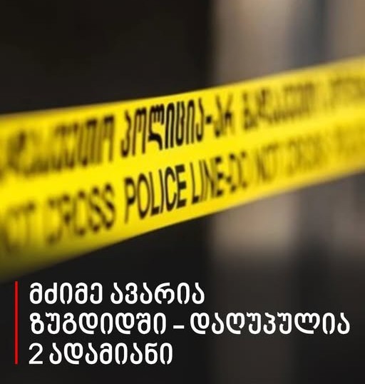 უმძიმესი ავარია ზუგდიდში – დაღუპულია ორი ადამიანი